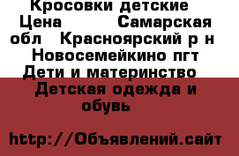 Кросовки детские › Цена ­ 500 - Самарская обл., Красноярский р-н, Новосемейкино пгт Дети и материнство » Детская одежда и обувь   